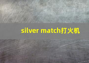 silver match打火机